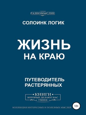 cover image of Жизнь на краю